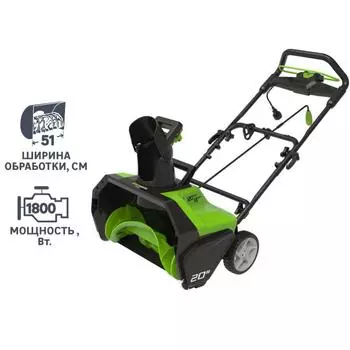 Снегоуборщик электрический GREENWORKS GES13 51 см 1800 Вт