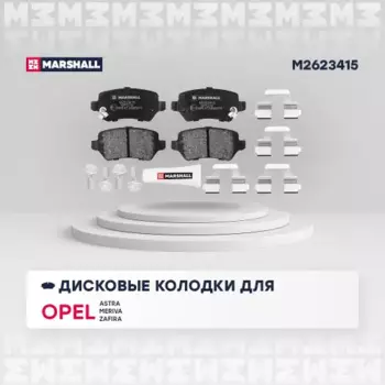 Тормозные колодки дисковые MARSHALL M2623415