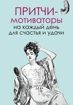 Притчи-мотиваторы на каждый день для счастья и удачи