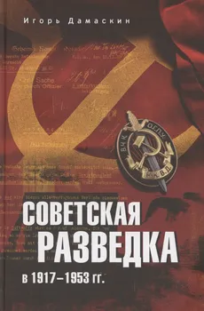 Советская разведка в 1917-1953 гг.
