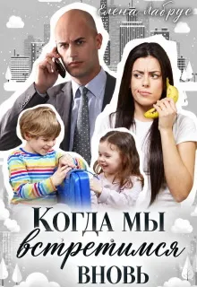 Когда мы встретимся вновь