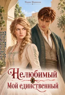 Нелюбимый. Мой единственный