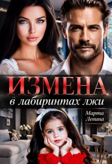 Измена. В лабиринтах лжи