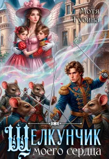 Клара в стране кукол. Щелкунчику нужна жена
