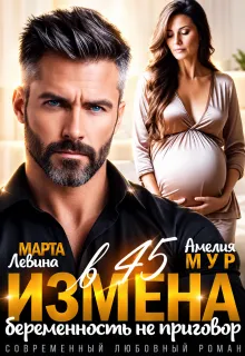 Измена в 45. Беременность не приговор