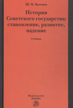 История Советского государства: становление, развитие, падение