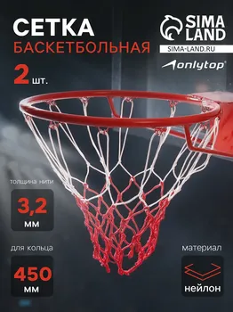 Сетка баскетбольная onlytop, 50 см, нить 3,2 мм, 2 шт.