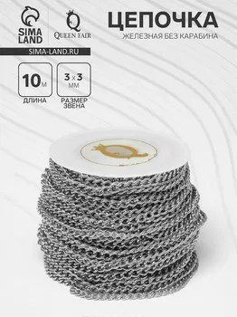 Цепочка железная без карабина на бобине, 0.30.30.1 см, l=10 м, цвет серебро