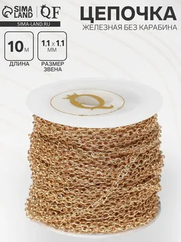 Цепочка железная без карабина на бобине, 0.110.110.1 см, l=10 м, якорная, цвет золото