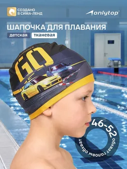 Шапочка для плавания детская onlytop swim go, тканевая, обхват 46-52 см