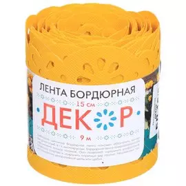Лента бордюрная для газонов, пластмасса, 15х900 см, желтая, Декор, БД-15/9