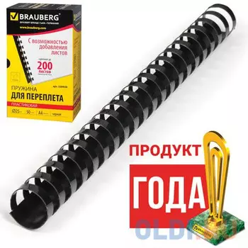 Пружины пластиковые для переплета BRAUBERG, комплект 50 шт., 25 мм, для сшивания 181-200 листов, черные, 530928