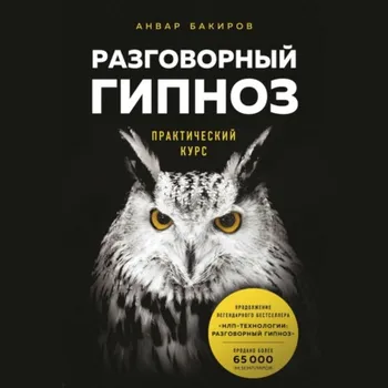 Разговорный гипноз. Практический курс
