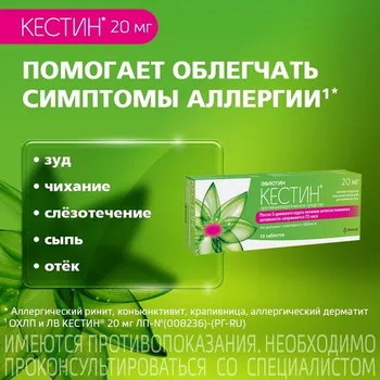 Кестин 20 мг, 10 шт, таблетки покрытые пленочной оболочкой