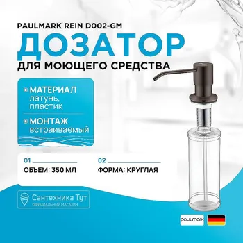 Дозатор для моющего средства Paulmark