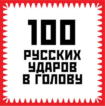 100 русских ударов в голову