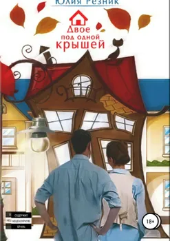 Двое под одной крышей