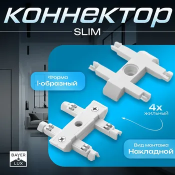 Коннектор прямой slim i-образный, 4-жильный, белый, 0.742 см