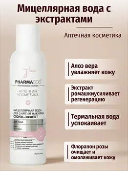 PHARMACos Мицеллярная вода для снятия макияжа Спонж эффект для лица.150 мл