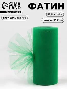 Фатин, 15 см, 23 ± 1 м, 11 ± 1 г/кв.м, цвет темно-зеленый №17
