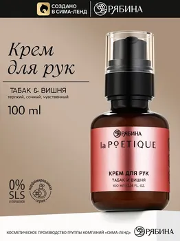Крем для рук парфюмированный, аромат: вишня и табак, 100 мл, poetique
