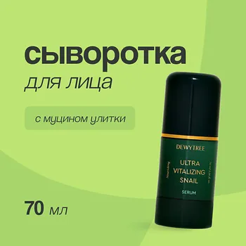 DEWYTREE Сыворотка для лица ULTRA VITALIZING с экстрактом секрета улитки 70.0