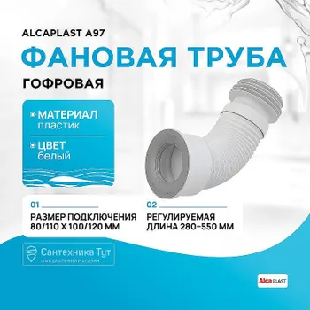 Фановая труба гофровая Alcaplast