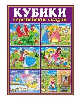 Кубики в картинках: Красная шапочка