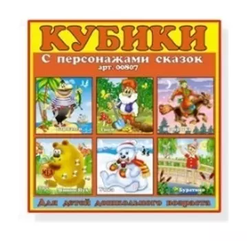 Кубики в картинках Персонажи сказок цвет оранжевый