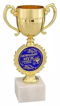 Кубок малый с чашей "Любимый муж"