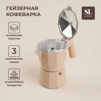 Кофеварка гейзерная sl home