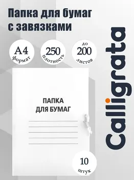 Набор папок для бумаги с завязками calligrata, 250 г/м2, картон немелованный, до 200 листов, 10 штук