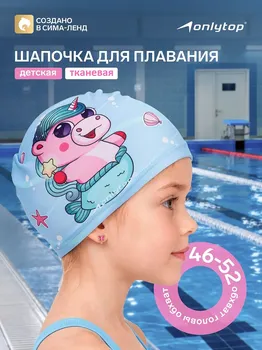 Шапочка для плавания детская onlytop