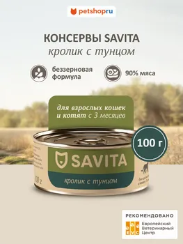 Холистики SAVITA консервы