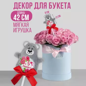 Мягкая игрушка Milo toys на палочке «С 8 марта», мишка