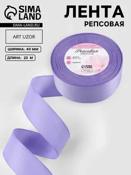 Лента репсовая, 40 мм, 23 ± 1 м, цвет сиреневый №21
