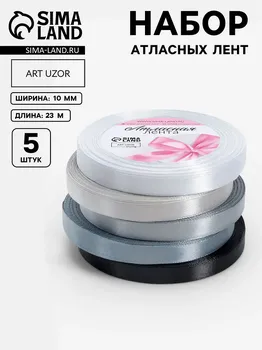 Набор атласных лент, 5 шт, размер 1 ленты: 10 мм × 23 ± 1 м, цвет серый спектр
