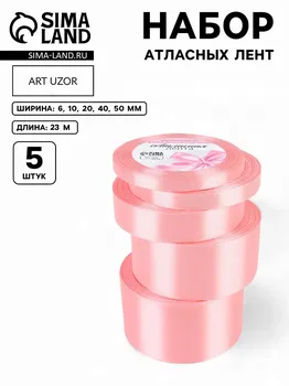Набор атласных лент, 5 шт, размер лент: 6/10/20/40/50 мм 23 ± 1 м, цвет розовый