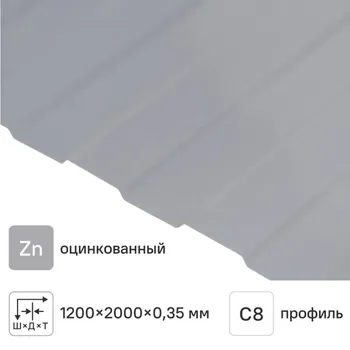 Профнастил С8 0.35 мм 1200x2000 мм оцинкованный