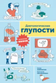 Диетологические глупости: Низвержение мифов