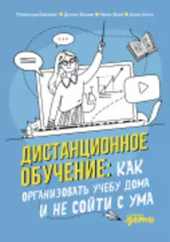 Дистанционное обучение: Как организовать учебу дома и не сойти с ума