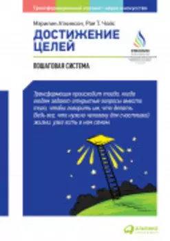 Достижение целей: Пошаговая система