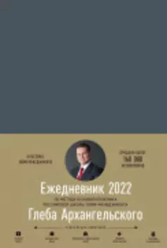 Ежедневник: Метод Глеба Архангельского (датированный 2022)