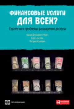 Финансовые услуги для всех? Стратегии и проблемы расширения доступа