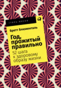 Год, прожитый правильно: 52 шага к здоровому образу жизни