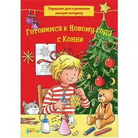 Готовимся к Новому году с Конни: Украшаем дом и развиваем мелкую моторику