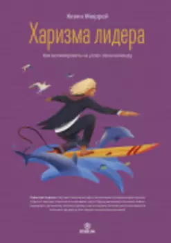 Харизма Лидера. Как мотивировать на успех свою команду
