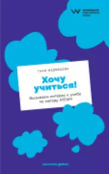 Хочу учиться! Вызываем интерес к учебе по методу STEAM