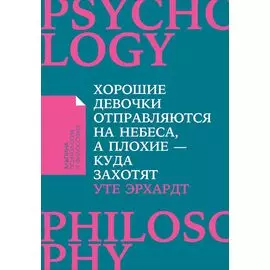 Хорошие девочки отправляются на небеса, а плохие - куда захотят... (карманный формат)