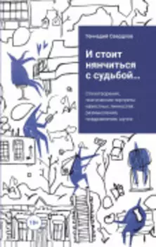И стоит нянчиться с судьбой… Стихотворения, поэтические портреты известных личностей, размышления, поздравления, шутки
